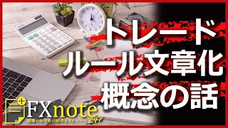 FXのトレードルールを文章化する上の概念的な話