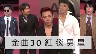 金曲30紅毯男星