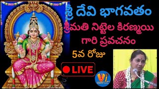 దేవీ భాగవత ప్రవచనము 5వ రోజు --- శ్రీమతి నిట్టల కిరణ్మయి గారి ప్రవచనం