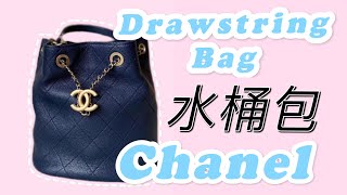 #記得打開CC字幕 #抽繩包 #chanel2020 #荔枝牛皮 Chanel 香奈兒水桶包 | Chanel Drawstring Bucket Bag AS1900