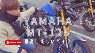 YAMAHAのMT-125バイクを紹介します！