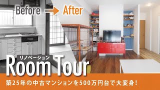 【マンションリノベ】築25年の中古マンションを500万円台リノベーションしたお家