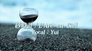 砂時計 (L'Arc～en～Ciel)/ Yui  Cover