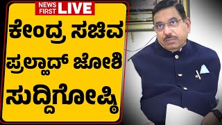 LIVE : Pralhad Joshi Press Meet | ಕೇಂದ್ರ ಸಚಿವ ಪ್ರಹ್ಲಾದ್ ಜೋಶಿ ಸುದ್ದಿಗೋಷ್ಠಿ | @newsfirstkannada