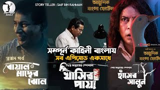 আধুনিক বাংলা হোটেল Explanation | All Episodes | Saif Bin Rahman | Chorki | Mosharraf Karim