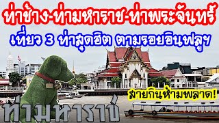 ท่าช้าง-ท่ามหาราช-ท่าพระจันทร์ เที่ยว 3 ท่าสุดฮิต ตามรอยอินฟลูฯ / Anywhere May Go เมย์พาเที่ยว