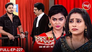 MANGULA KANYA - Mega Serial | ମଙ୍ଗୁଳା କନ୍ୟା | Full Episode -227 | Sidharrth TV