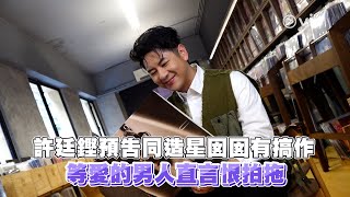 許廷鏗 EP2：許廷鏗預告同造星囡囡有搞作  等愛的男人直言恨拍拖｜Viu1 人物專訪