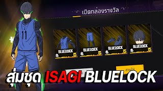 FreeFire | กิจกรรมใหม่🎉 สุ่มชุด ISAGI พร้อมท่าทางใน FreeFire x BlueLock✅ จะหมดกี่เพชร🔥 FFCTH