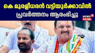 K Muraleedharan Vattiyoorkavu| കെ മുരളീധരൻ വട്ടിയൂർക്കാവിൽ പ്രവർത്തനം ആരംഭിച്ചു | Congress Party