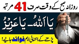 Ya Allaho Ya Azizu Parhne Ki Fazilat | Wazifa For Morning In Urdu