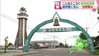 【朝日新聞×HTB　北海道150年　あなたと選ぶ重大ニュース】 道内各地にも どうする百年記念塔