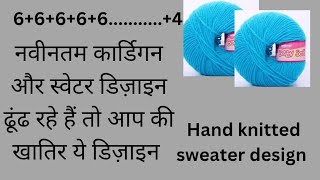 Hand knitted sweater cardigan long coat design pattern/कोटी स्वेटर जैकेट बेबी स्वेटर डिजाइन