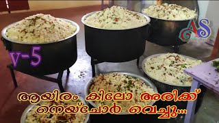 ആയിരം കിലോ അരിയുടെ നെയ്ചോർ ghee rice making with 1000kg rice..