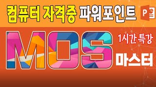 컴퓨터 MOS 자격증 파워포인트 과목 1시간만  보고 듣기만 해도 자격증 취득에 크게 도움이 됩니다