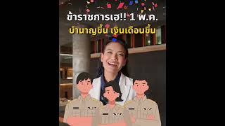 ข้าราชการเฮ!! 1 พ.ค. บำนาญขึ้น เงินเดือนขึ้น