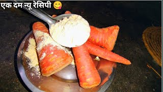 गाजर की एक दम न्यू रेसिपी/आपलोग देखके जरूर बनाओगेNew recipe of Carrot!न सब्जी न मिठाई तो#gajarrecipe