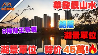 中山樓盤｜華發觀山水｜9棟樓王景觀如何｜華發觀山水9棟 加推工抵！！｜絕版望湖景｜119㎡大四房｜總價90萬起｜送車位 送電動車 送5年管理費｜“樓王”高層單位正對湖景、四種景觀