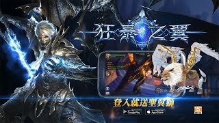 狂世代3D暗黑手遊-狂暴之翼：神級套裝、輕鬆升等、萬人線上對戰，狂無極限。夠狂再來戰!!!