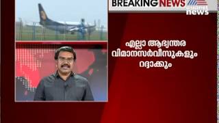 കൊവിഡ് 19: ആഭ്യന്തര വിമാന സര്‍വ്വീസുകൾ നിർത്തുന്നു | Airline services to stop