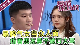 《爱情保卫战》暴脾气女当众人面  指着男友鼻子破口大骂