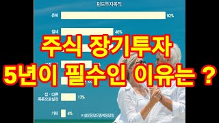 장기투자의 기본은 10년  5년이 필수인이유는 ? . 주식투자의 첫째 목적은 은퇴이후의 생활을 위함입니다.