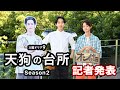 【記者発表】ドラマ「天狗の台所 Ｓｅａｓｏｎ２」駒木根葵汰・越山敬達が登壇！10/22(火)夜9時スタート！【BS-TBS】