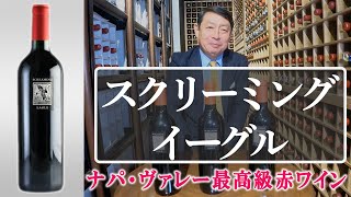 【スクリーミング・イーグル】死ぬまでに飲んでいただきたいワイン