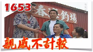 親戚不計較 EP1653