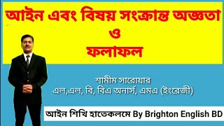 কখন আইন সংক্রান্ত অজ্ঞতা ক্ষমাযোগ্য বিষয় বা ঘটনার অজ্ঞতা কখন ফৌজদারি দায় হতে অব্যহতি প্রদান করে