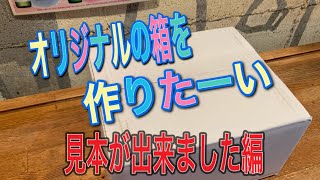 【オリジナル箱】見本ができました！