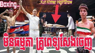 ធ្ងន់ណាស់ ដល់ថ្នាក់សែងចេញ ..សោមវិឆ័យVsមីឡាត់(អ៊ីរ៉ង) Boxing..Som Vichhai Vs Vi latt(Iran)25-03-2023