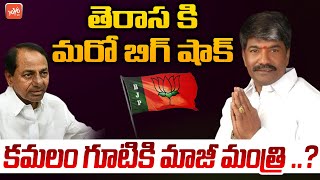 తెరాస కి మరో బిగ్ షాక్ | Telangana Deputy Speaker Padma Rao Big Shock To TRS | KCR | YOYO TV Channel