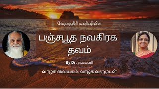 Maharishi Vethathiri's Panchabootha Navagraha  Thavam (Tamil) Dr  Thavamani