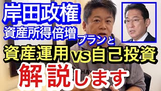 【ホリエモン】岸田政権の資産所得倍増プラン(NISA, iDeCo)、資産運用と自己投資について経済評論家と討論！【切り抜き/金融緩和/株価/円高/金融所得課税/財務省/Horiemon/堀江貴文】