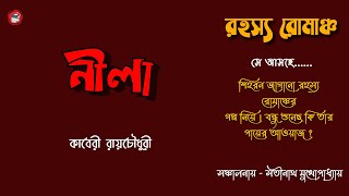 Neela | নীলা | Rohosyo Romancho | রহস্য রোমাঞ্চ | Bengali Audio Story