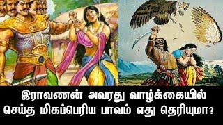 இராவணன் அவரது வாழ்க்கையில் செய்த மிகப்பெரிய பாவம் எது தெரியுமா?யார் கொடுத்த சாபம்