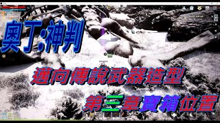 【奧丁神判】 第三章武器寶箱速刷詳解~拚金武器造型摟!!(洛基05伺服器)