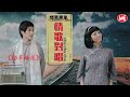 【老歌名曲精粹】懷舊廣東 情歌對唱《一心望拍拖》《鮮花送玉人》《大笪地》《勁草嬌花》《鄉下妹出城》《遊龍戲鳳》《香港靚女多》cantonese oldies 50 s 60 s 70 s 歌詞版