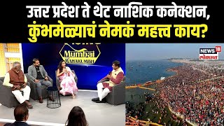 Rising Mumbai Mahakumbh: कुंभमेळ्याचं उत्तर प्रदेश ते नाशिक कनेक्शन काय? N18V