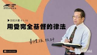 10/30/2024 HOPE Church 雅歌堂基督教會/活潑的生命/加拉太書 6:1-10