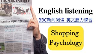 【每日英文听力练习】BBC英文新闻阅读《Shopping Psychology 》  英文故事 英文朗读 英文口语练习  英文教学 / English listening