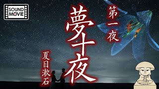 【夏目漱石】夢十夜 〜第一夜〜　名作朗読