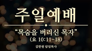 서부제일교회 2021.04.25 주일예배(3부) 말씀