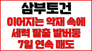 [삼부토건 주가전망] 박지원 김건희 곧 윤석열 곁으로 푸틴 젤렌스키와 협상 불가 악재 속에 주가 올리려는 기사 한 줄 외인은 7일 연속 순매도