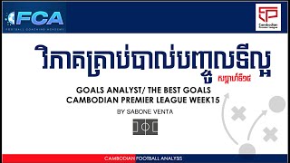 វិភាគគ្រាប់បាល់ល្អ CPL ប្រចាំសប្តាហទី១៥​ - សាប៊ូន វិនតា