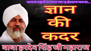 ज्ञान की कदर NIRANKARI VICHAR || NIRANKARI BABA HARDEV SINGH JI VICHAR || NIRANKARI SONG || BHAJAN |