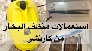 استعمالات منظف البخار (كارشر) karcher 🧼🧹