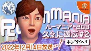 ルーマニアにて②【Dreamcast】ROOMMANIA♯203