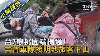 台7線桃園端搶通! 吉普車隊接明池旅客下山｜TVBS新聞